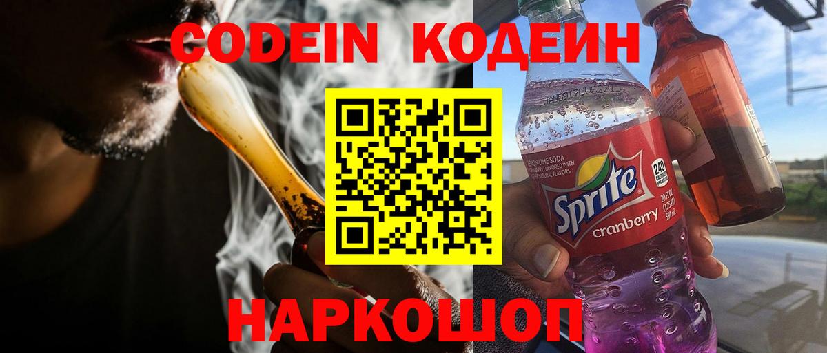 Лыткарино  Кодеин Purple Drank  Вход с VPN 